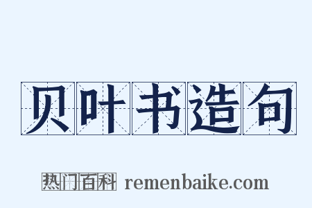 贝叶书造句是什么意思的图片